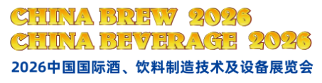 2026中国国际酒、饮料制造技术及设备展览会