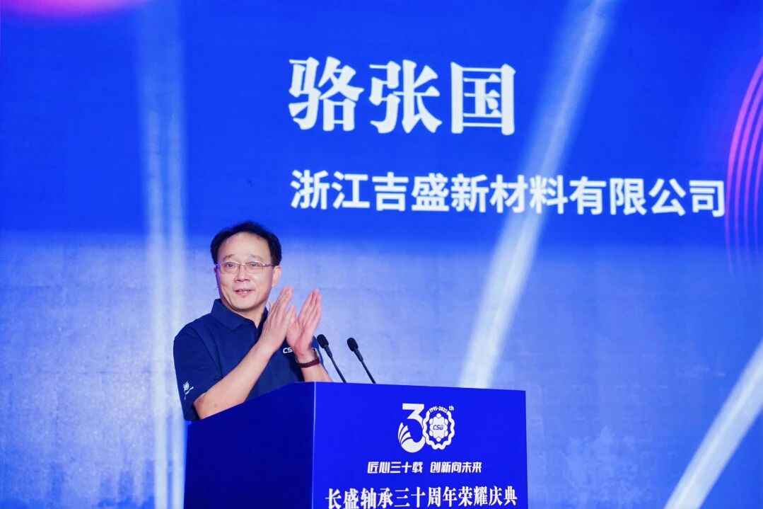 长盛轴承30年庆典