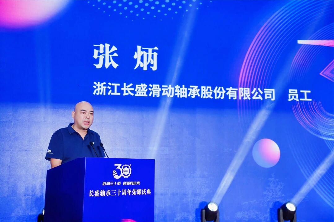 长盛轴承30年庆典