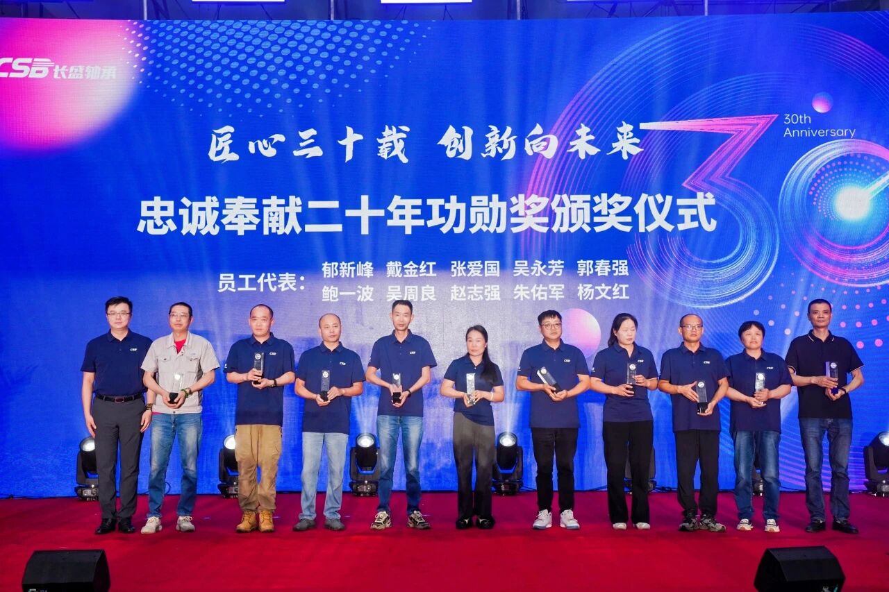 长盛轴承30年庆典